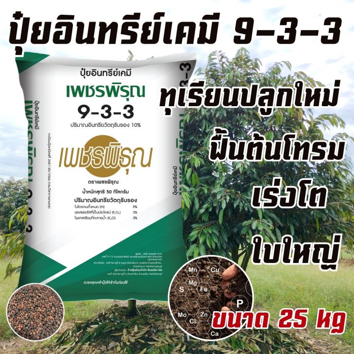 ปุ๋ยอินทรีย์เคมี 9-3-3 เพชรพิรุณ 25 กก. ฟื้นฟูต้นทุเรียน
