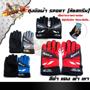 ถุงมือผ้า SPORT (ทัชสกรีน) ระบายอากาศ สะดวก ทันสมัย ทัชสกรีนได้โดยไม่ต้องถอดถุงมือ ขนาดฟรีไซด์ สีดํา แดง ฟ้า เทา