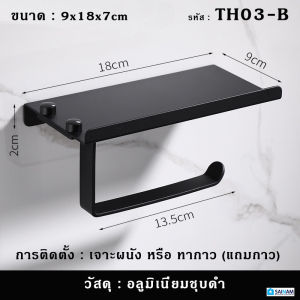 🇹🇭ส่งไวจากไทย SAINAM ที่ใส่ทิชชู่สีดำ ที่แขวนทิชชู่สีดำ ทรงโมเดิร์น ใช้งานง่าย สินค้าคุณภาพ วัสดุดีเยี่ยม TS01-B