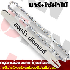 โซ่ + บาร์ 3/8-325 11.5นิ้ว-24นิ้ว บาร์โซ่ พร้อมโซ่ โซ่ผ่าไม้ โซ่เลื่อยยนต์ ไม่ยืดง่าย ไม่หักตลอดไป