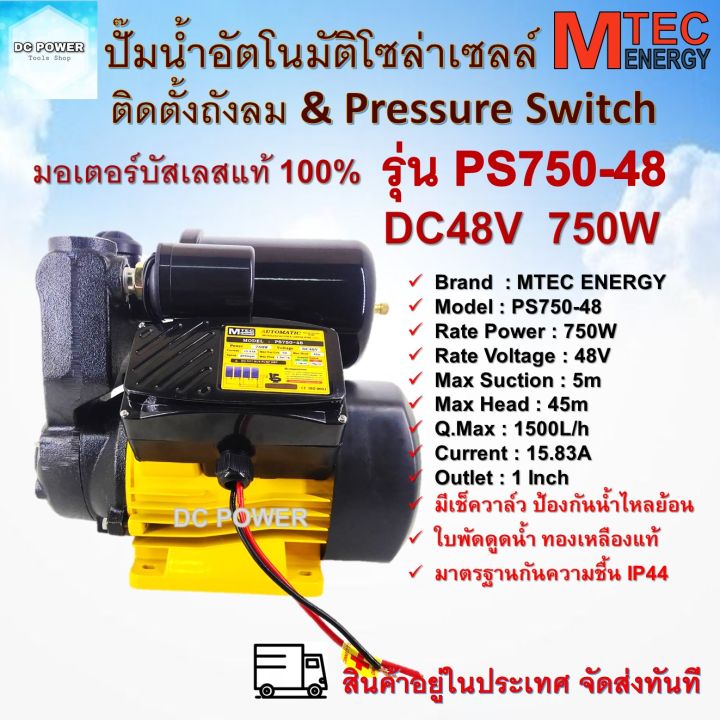MTEC ปั๊มออโต้โซล่าเซลล์ PS750-48 750W 48V มอเตอร์บัสเลส
