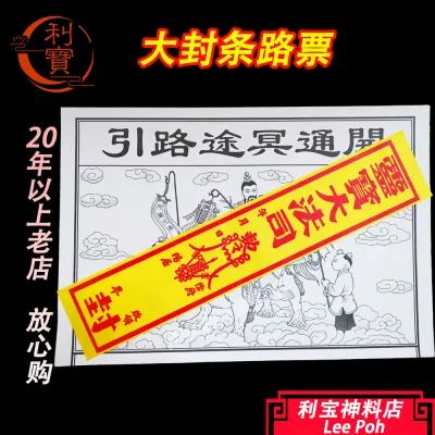 利宝 清明 路票 封条 大路票 祖先 大封条路票 Leepoh QingMing feng tiao praying