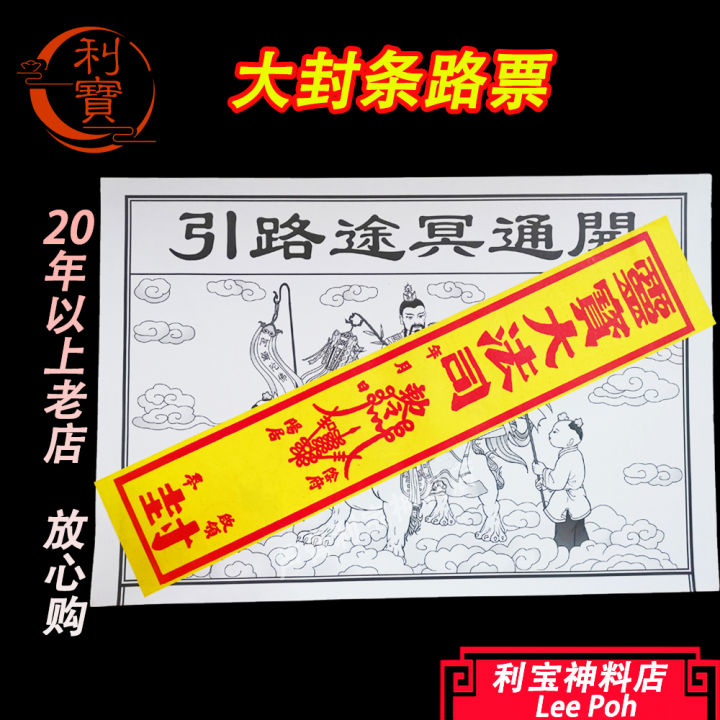利宝 清明 路票 封条 大路票 祖先 大封条路票 Leepoh QingMing feng tiao praying | Lazada