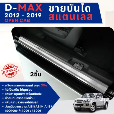 DMAX 2012 - 2019 OPEN CAB ชายบันได ประตูรถยนต์ (2ชิ้น) แผงครอบ กันรอย สแตนเลส ISUZU D-max ประดับยนต์ ชุดแต่ง ชุดตกแต่งรถยนต์