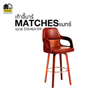 เก้าอี้บาร์ รุ่น " MATCHES แมทช์ "