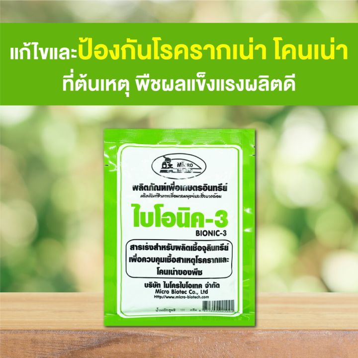 BIONIC ไบโอนิค 3 สารเร่งเชื้อจุลินทรีย์ 12 ซอง จุลินทรีย์พืช ป้องกัน ...