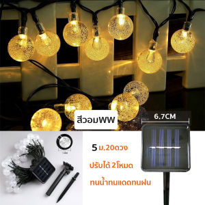 พร้อมส่ง โซล่าเซลล์ ไฟตกแต่ง ไฟกระพริบ แต่งสว ไฟแต่งสวน ไฟวินเทจ ไฟปิงปอง ไฟประดับตกแต่งเต็นท์LED ไฟประดับเต็นท์ ไฟเชอรี่ ยาว 10 เมตร 50 ดวง/ยาว 5 เมตร 20 ดวง