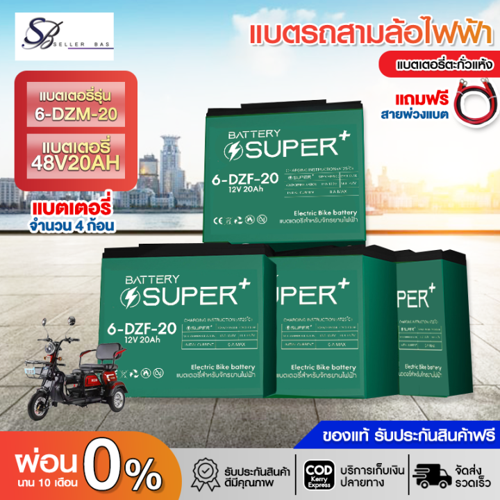 ส่งฟรีด่วน 1 วัน แบตเตอรี่สามล้อไฟฟ้า แบตเตอรี่ตะกั่วแห้ง แบตเตอรี่ Battery สำหรับรถสามล้อไฟฟ้า 6-DZF-20 (1ลูก/4ลูก) แถมสายต่อขั้วแบต