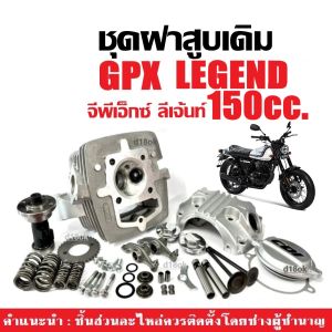 ฝาสูบเดิม GPX LEGEND 150ซีซี ฝาสูบ ฝาสูบชุดใหญ่ จีพีเอ็กซ์ ลีเจ้นท์ (150cc) ประกอบครบชุด ฝาสูบครบชุด Gpx Legend150