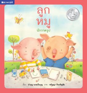 (EF) หนังสือเด็ก ชุด ลูกสัตว์เรียนรู้ ลูกหมูนักวาดรูป โดย นำบุญ นามเป็นบุญ สนพ.สถาพรบุ๊คส์