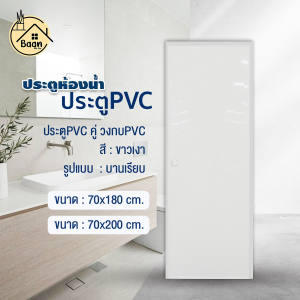 บ้านดี ประตู PVC+วงกบ  สีขาว เลือกรูปแบบ และขนาด70x180cm /70x200cm พร้อมเจาะรูลูกบิด ประตูห้องน้ำ ใช้สำหรับภายใน