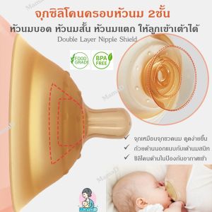 จุกครอบหัวนมแม่ 2ชั้น หัวนมบอด หัวนมสั้น ให้ลูกเข้าเต้าได้ พร้อมกล่องเก็บ