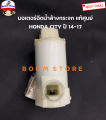 Honda แท้ศูนย์ มอเตอร์ฉีดน้ำล้างกระจก Honda City ปี14-17 เบอร์แท้ 76806SYPN02. 