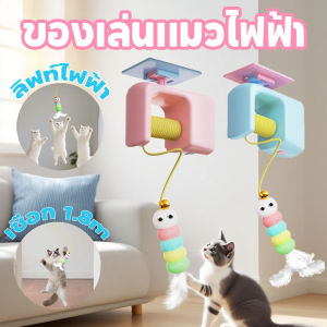 【Leaf-Hu】ไม้ล่อแมว ของเล่นแมวยืดได้ อัตโนมัติ ของเล่นแมวที่แขวนประตู ขนนก + ระฆัง ดึงดูดแมวสุดๆ ไม่กินพื้นที