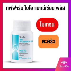 ปวดหัวไมเกรน ตะคริว  กิฟฟารีน ไบโอ แมกนีเซียม พลัส ขนาด 60 แคปซูล