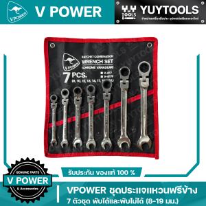 VPOWER V-817V-817F ชุดประแจแหวนฟรีข้าง 7 ตัวชุด พับได้และพับไม่ได้ (8-19 มม.) (สินค้ามีตัวเลือก)