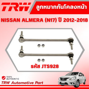 TRW ชุดเปลี่ยนลูกหมากหน้า NISSAN ALMERA (N17) ปี 2012-2018 ลูกหมากTRW ช่วงล่างหน้าTRW
