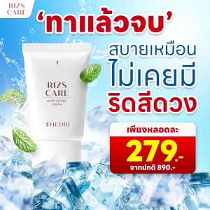 Theori RIZS CARE ครีมทาริดสีดวง 30 g. 1 หลอด