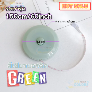 Sky สายวัดผ้างานฝีมือของใช้งานผ้าตลับความยาวมาตรฐาน 1.5 เมตรหรือ 150 เซนติเมตรขายแบบคละสี