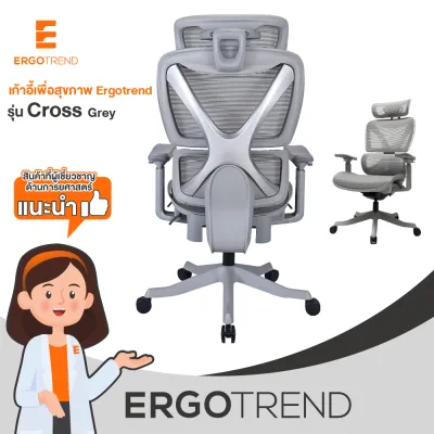 Ergotrend เก้าอี้เพื่อสุขภาพเออร์โกเทรน รุ่น Cross
