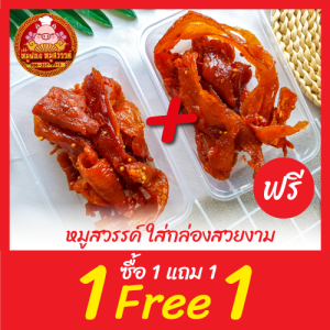 [ฟรี 1แถม1]  ซื้อเนื้อสวรรค์ แถมฟรี หมูสวรรค์ ใส่กล่องสวยงาม ส่งตรงจากตลาดไท