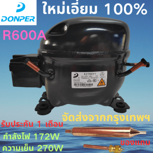 คอมเพรสเซอร์ DONGPER R600A รุ่น K270CY ของแท้ใหม่ 100% เหมาะสำหรับตู้เย็นขนาดใหญ่/ตู้แช่/ตู้โชว์/ตู้ม่านลม เข้ากันได้กับ WANSHENG/GMCC พร้อมตัวเก็บประจุสตาร์ท แถมฟรีตัวกรองและวาล์วทางเดียว แทนที่ EMBRACO