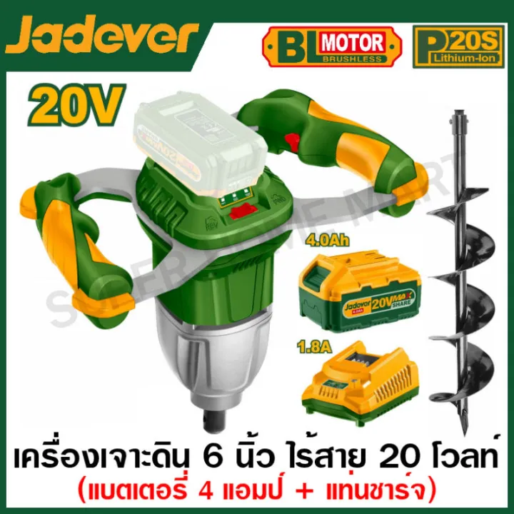 Jadever เครื่องเจาะดินไร้สาย 20 โวลท์ มอเตอร์ Brushless พร้อมดอกเจาะ 6 นิ้ว