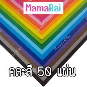 (MMB) (50 แผ่น) กระดาษโปสเตอร์สี 2 หน้า คละสี MamaBaiShop (ออกใบเสร็จรับเงินได้ค่ะ)