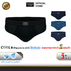 INNERCLUB กางเกงในชาย รุ่น Cool & Dry ผ้านุ่ม เย็นสบาย แห้งไว [แพค 3 ตัว] คละสี M-2XL