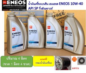 ชุดสุดคุ้ม โตโยต้า วีออส อัลตีส ฮอนด้า มิตซูบิชิ เบนซินชุดน้ำมันเครื่องเบนซิน เอเนออส กึ่งสังเคราะห์ 5w-30 10W-40 ขวด1ลิตร 4 ขวดฟรีกรองน้ำมันเครื่องและแหวน