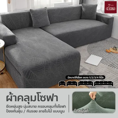 ผ้าคลุมโซฟากํามะหยี่ กันน้ำ ลายใบไม้ ยืดหยุ่นเข้ารูป ปลอกหุ้มโซฟา 1/2/3/4ที่นั่ง กันฝุ่น นุ่มสบาย