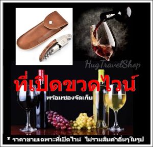 ที่เปิดไวน์  ที่เปิดไวน์ไฟฟ้า ที่เปิดไวน์อัตโนมัติ เปิดไวน์อัตโนมัติ เปิดไวน์ไฟฟ้า เปิดไวน์ ที่เปิดขวด ที่เปิดขวดไวน์  เปิดจุกไวน์ เปิดจุก ที่เปิดขวดไวน์ ไวน์ที่เปิด ที่เปิดไวน์แสตนเลส ที่เปิดไวน์แดง ที่เปิดขวดเบียร์ เปิดขวด ที่เปิดไวน์ขาว เปิดไวน์เครื่อง