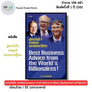 หนังสือ สูตรสำเร็จ กลยุทธ์มหาเศรษฐีโลก พิมพ์ปี 2561 I เขียนโดย ธีร์ ฉลาดแพทย์ 69-8858757424271