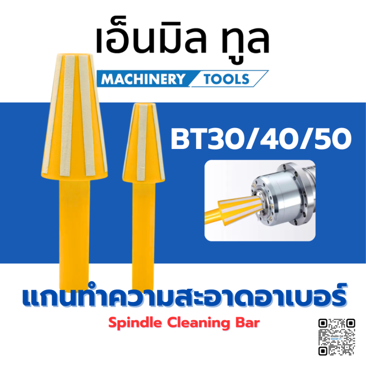 ก้านทำความสะอาดอาเบอร์ - Spindle taper wiper - BT30 / BT40 / BT50 ...