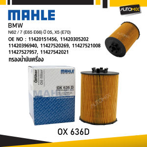MAHLE OX 636D กรองน้ำมันเครื่อง BMW MINI รุ่น N62 / 7 (E65 E66) ปี 05 X5 (E70) รหัส 111427542021