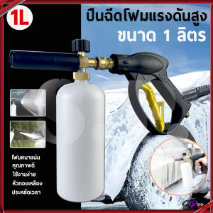 ปืนฉีดโฟมแรงดันสูง กระบอกฉีดโฟม 1L หัวฉีดโฟม ปืนฉีดโฟมล้างรถ สำหรับเครื่องฉีดน้ำแรงดันสูง