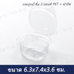 กระปุกน้ำจิ้ม 3 ออนซ์ PET + ฝาปิด ตราผึ้ง ( 50 ชุด )