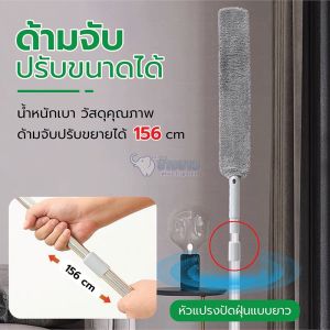 แปรงปัดฝุ่น ไม้ปัดฝุ่น ไม้ปัดฝุ่นไมโครไฟเบอร์ (ด้ามปรับยืดหด) ชนิดปรับด้ามได้ แปรงกำจัดฝุ่น ไม้ปัดฝุ่น งอตัวได้ ซักได้