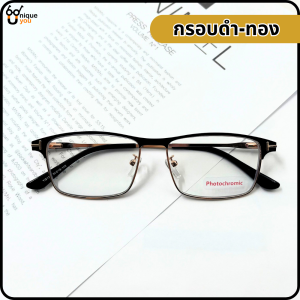 Uniqueyou แว่นสายตาสั้น-ยาว เลนส์ออโต้ออกแดดเปลี่ยนสี Auto lens แว่นสายตา+เลนส์กันแดด แว่นเลนส์ออโต้ แว่นสายตากันแดด