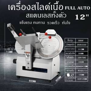 เครื่องสไลด์เนื้อ FULL AUTO สแตนเลสทั้งตัว ระยะสไลด์ 180mm. ระบบมอเตอร์ 2ลูก 12"