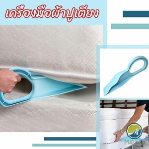 Makayo  ตัวยกที่นอน  ออกแบบตามสรีรศาสตร์ 25x10 Bed Maker and Mattress Lifter