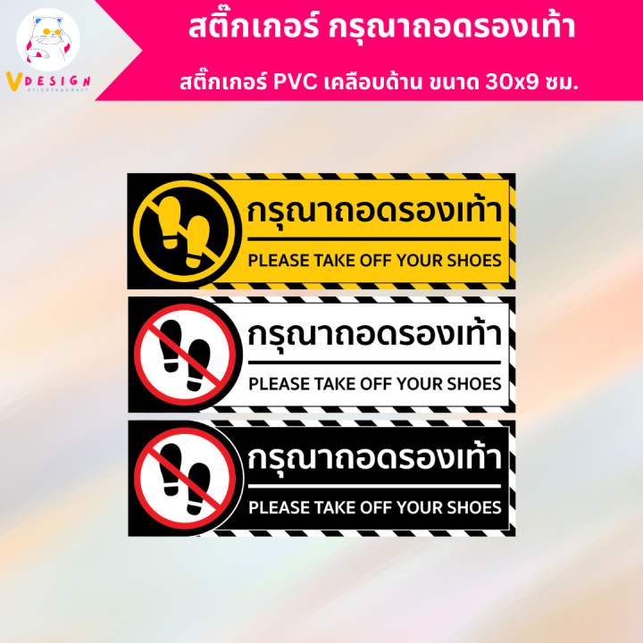 สติ๊กเกอร์ กรุณาถอดรองเท้า Please take off your shoes สติ๊กเกอร์ PVC
