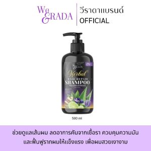 WERADA วีราดา ยาสระผม แชมพู ยาสระผมสมุนไพร 500 มล. ขจัดรังแค รากผมแข็งแรง ลดผมร่วง ผมมีน้ำหนัก