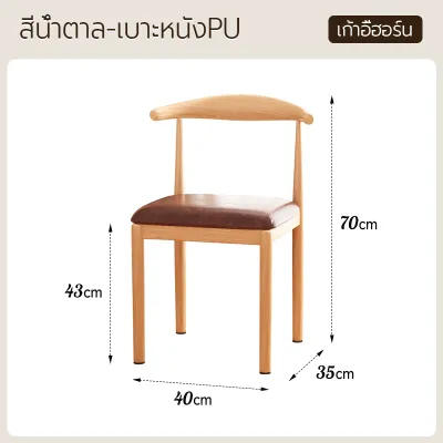 เก้าอี้ เก้าอี้กินข้าว มีพนักพิง