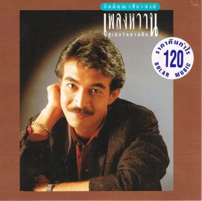 CD Audio คุณภาพสูง เพลงไทย กิตติคุณ เชียรสงค์ - เพลงหวานซุปเปอร์คลาสสิก (ทำจากไฟล์ FLAC คุณภาพเท่าต้นฉบับ 100%)