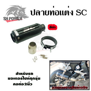 ปลายท่อแต่ง SC คอ 2 นิ้ว ปลายท่อ กระป๋องทรง SC ใส่คอ 2 นิ้ว(0143)