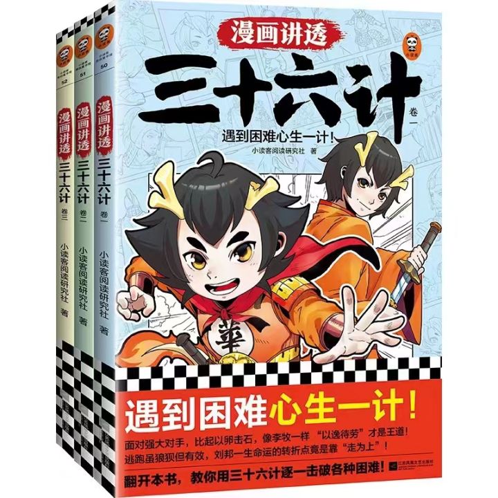 【SG STOCK]【正版】《漫画讲透三十六计（全3册）+漫画讲透孙子兵法（全4册）》The comic tells the story of ...