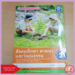 ชุดกิจกรรม สังคมศึกษาศาสนาและวัฒนธรรม ป.2 พว