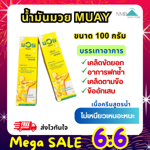 Namman Muay ครีมนวด ตรา มวย ขนาด 100 กรัม ของแท้  บรรเทาปวดเมื่อย ซึมไว ไม่เหนอะหนะ พร้อมส่งด่วน