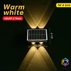 ไฟโซล่าเซลล์ติดผนัง 4LED 6LED 8LED โคมไฟตกแต่งบ้าง Solar light ติดผนัง ติดรั้วบ้าน เพิ่มความสวยงาม